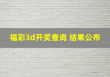 福彩3d开奖查询 结果公布